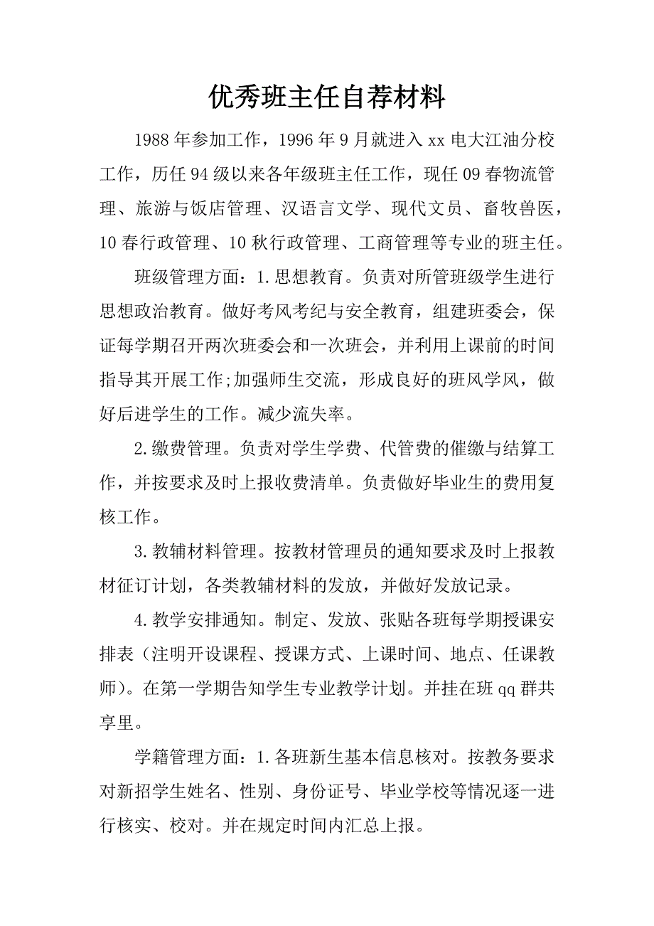 优秀班主任自荐材料_1_第1页