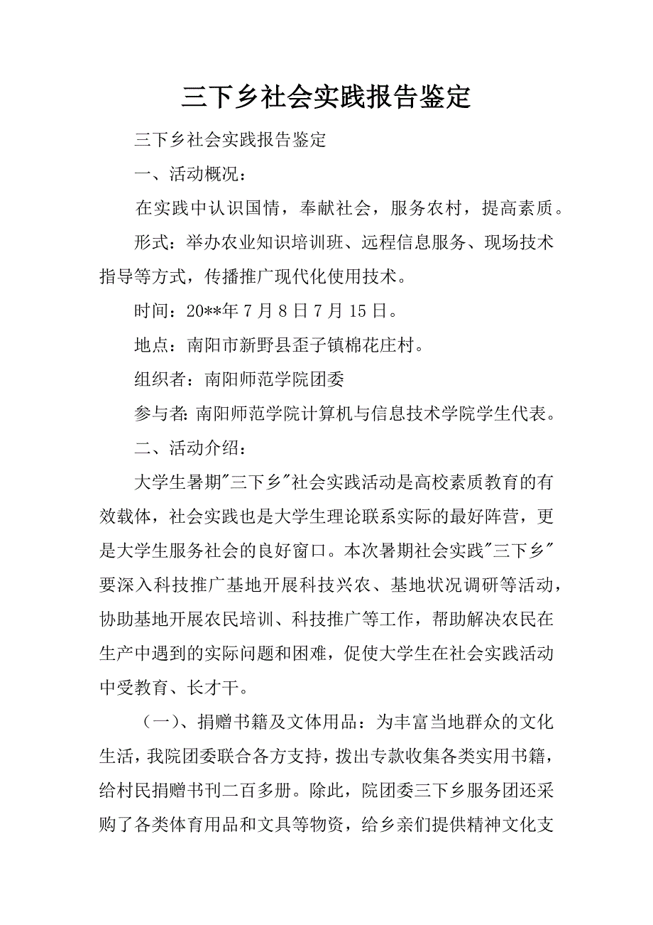 三下乡社会实践报告鉴定_第1页