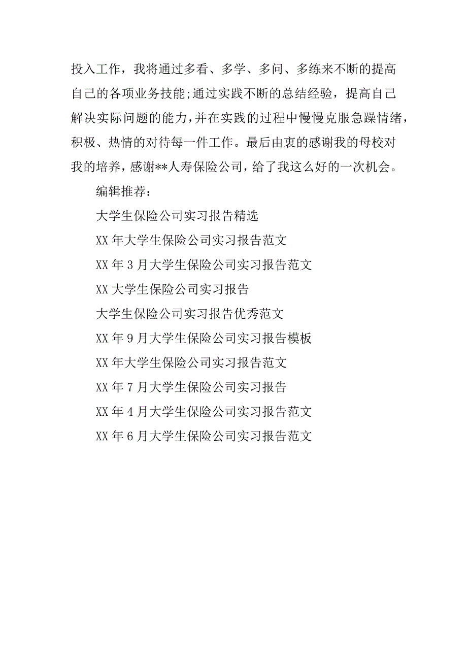 xx年大学生保险公司实习报告xx字_第4页