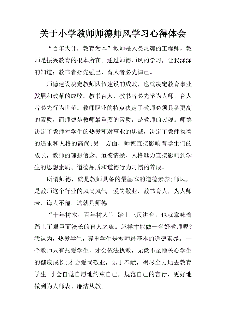 关于小学教师师德师风学习心得体会_第1页