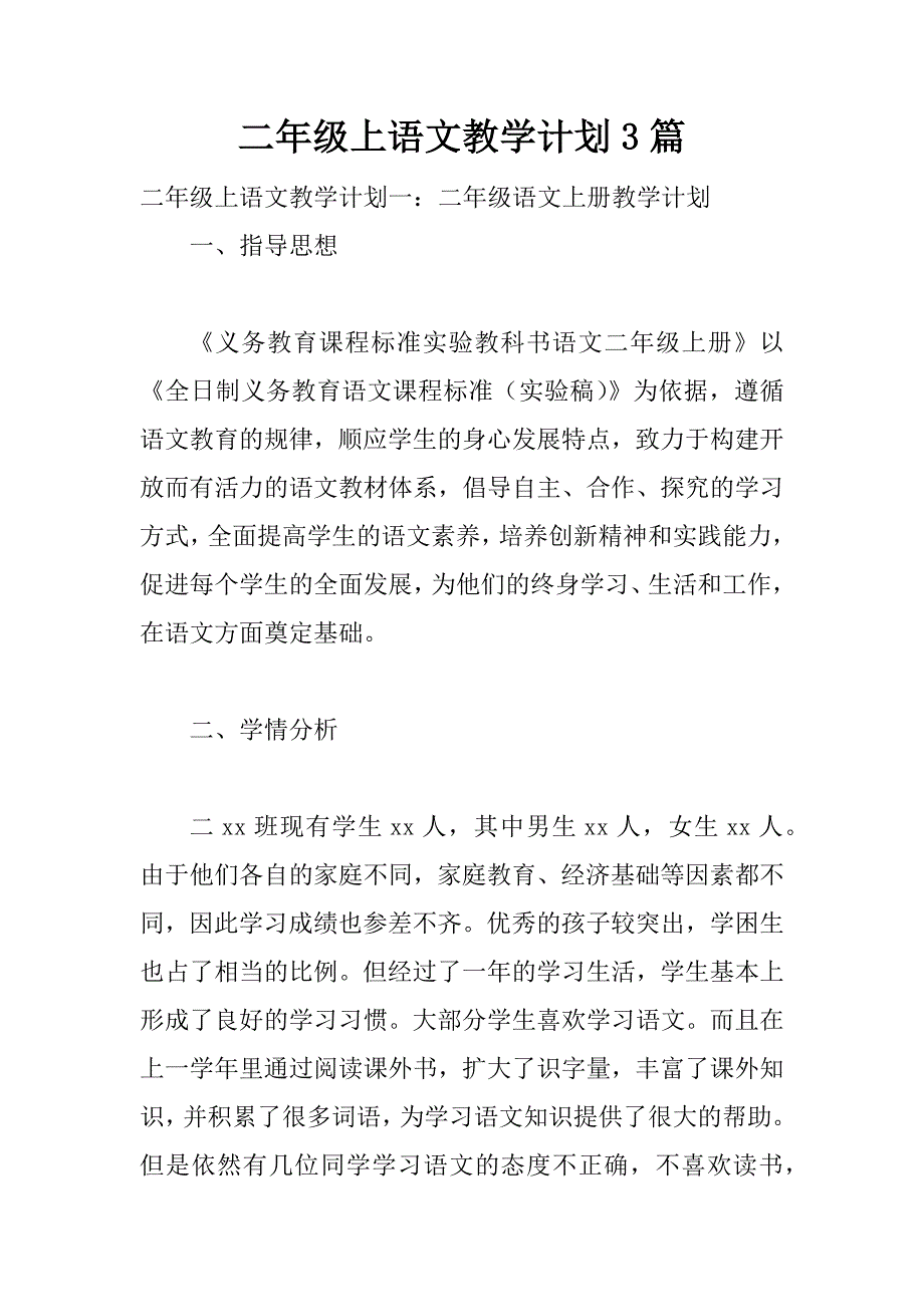 二年级上语文教学计划3篇_第1页