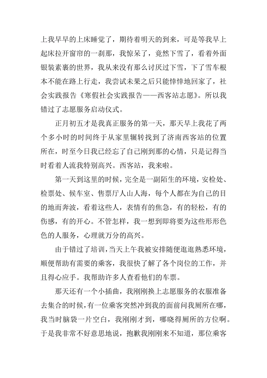 关于寒假社会实践西客站志愿报告_第2页