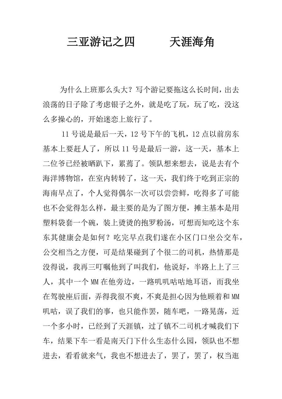 三亚游记之四      天涯海角_第1页