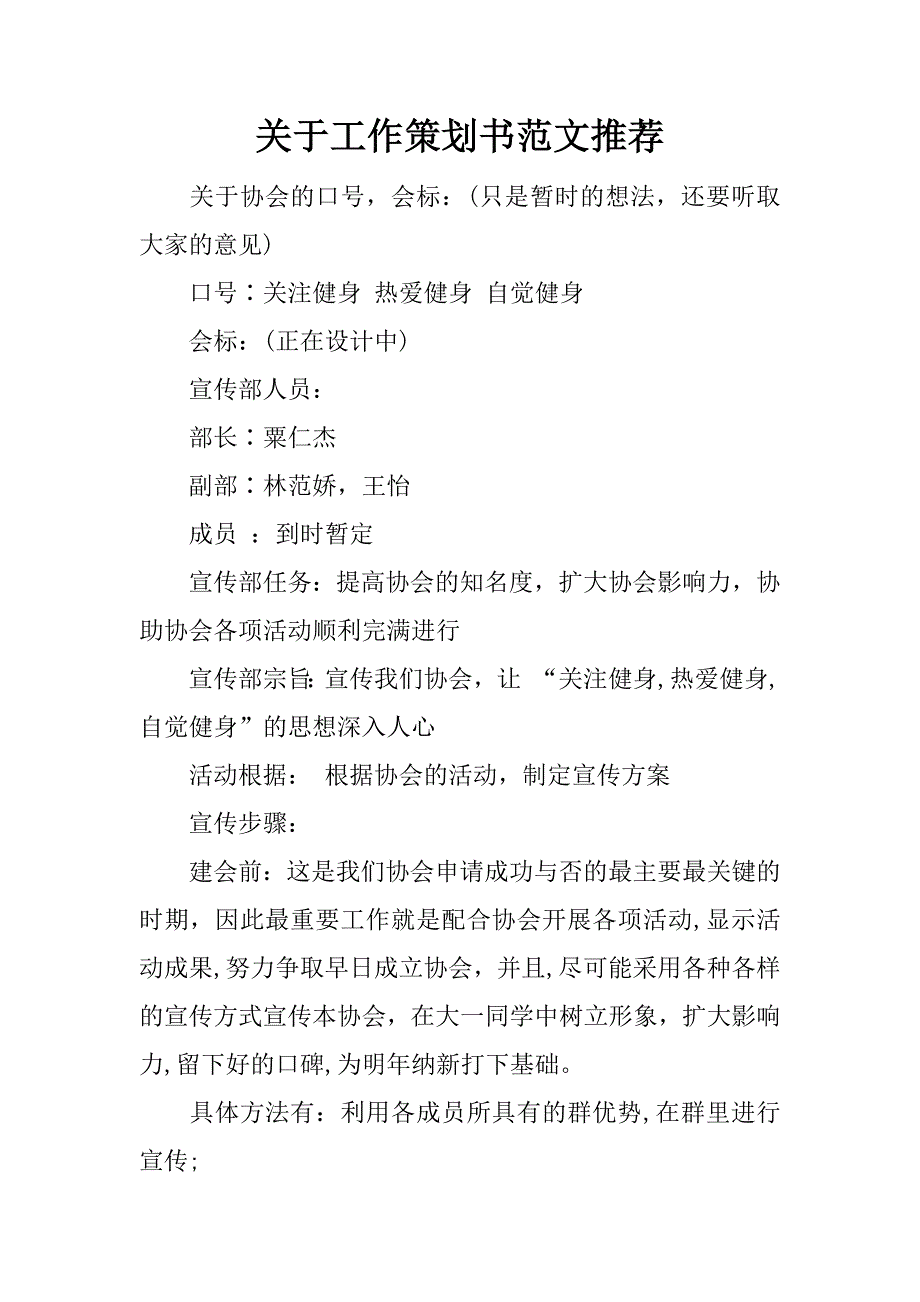 关于工作策划书范文推荐_第1页