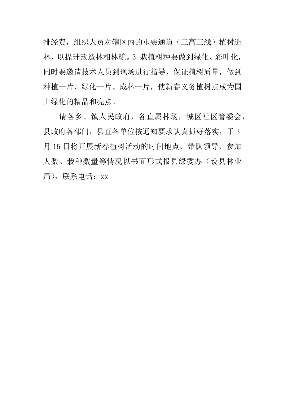 义务植树及新春造林的活动方案_第3页