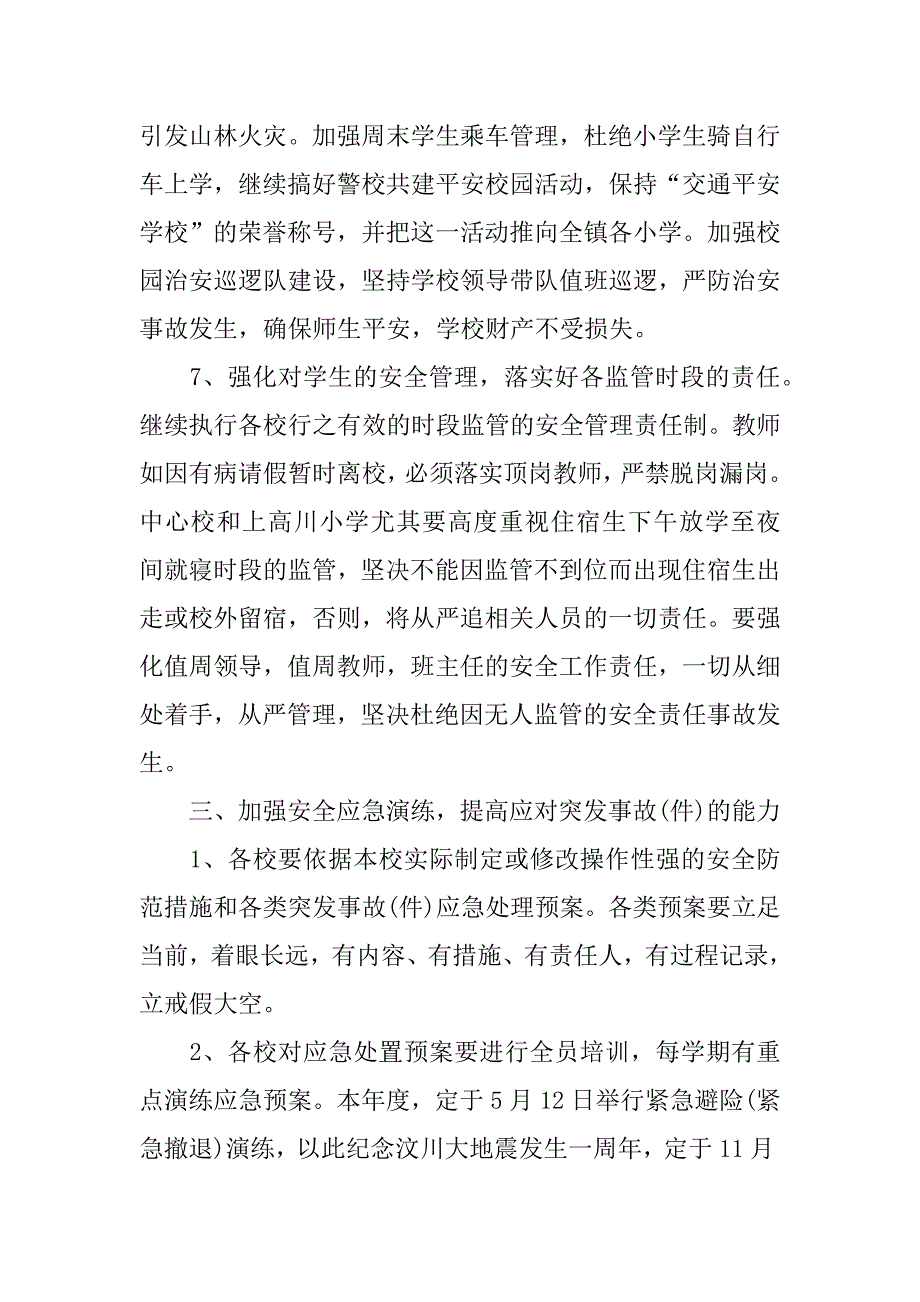 关于小学重点安全工作计划范文_第4页