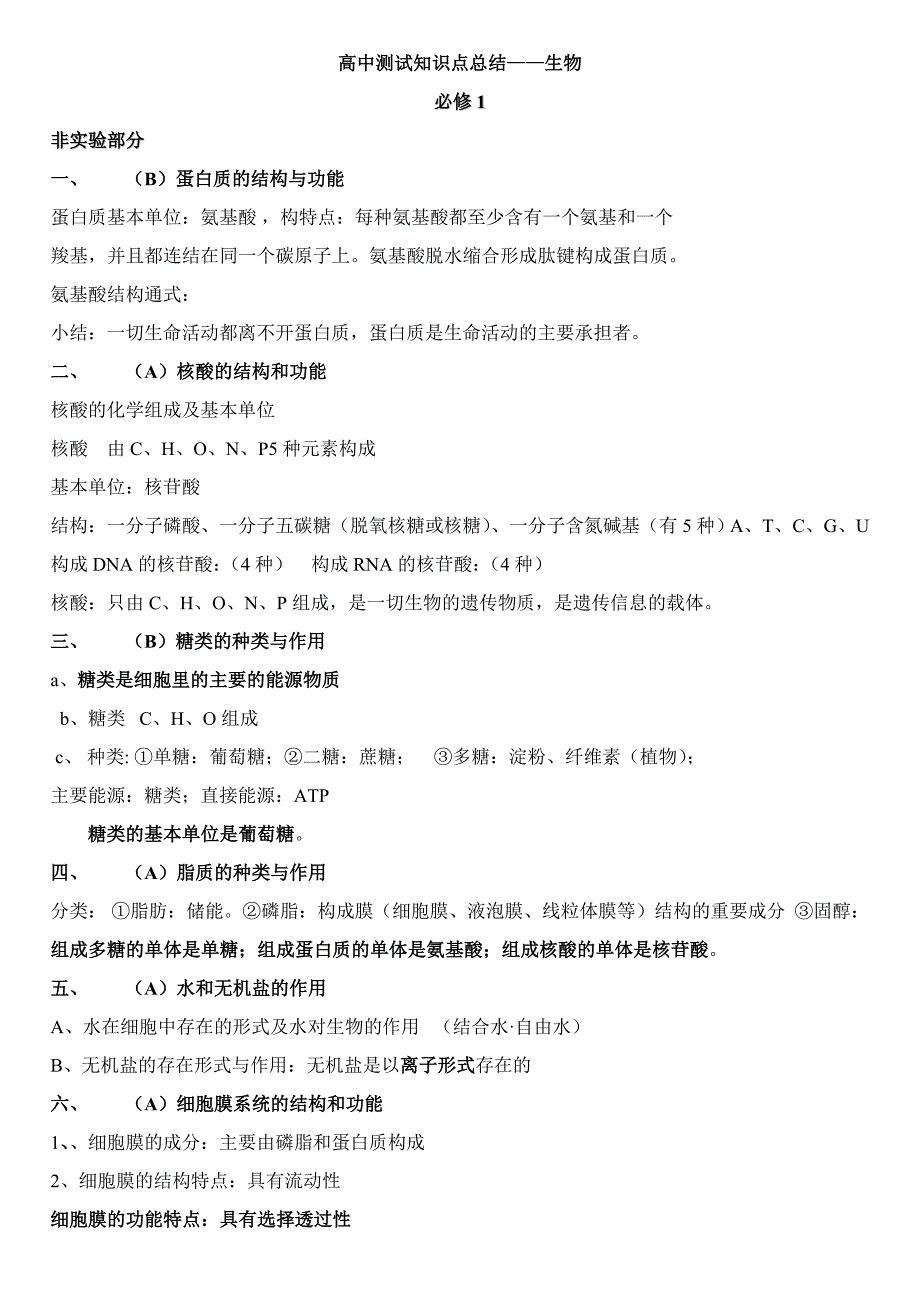 2018年高中生物知识点总结 (2)_第1页