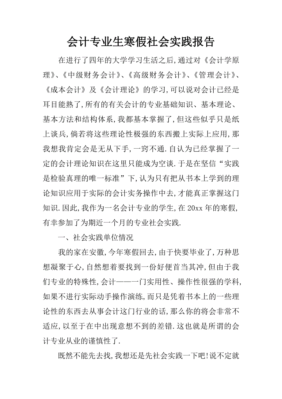 会计专业生寒假社会实践报告_第1页