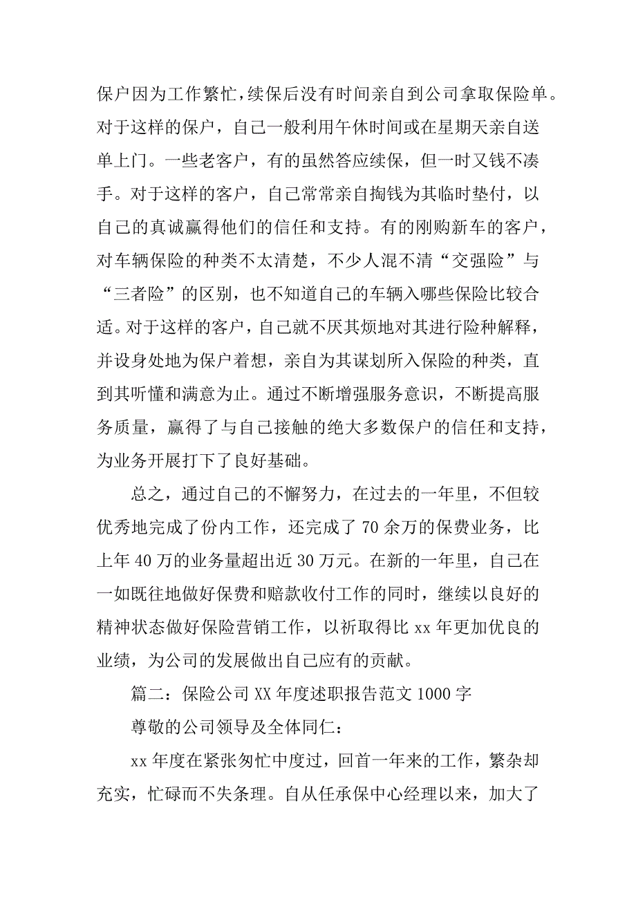 保险公司xx年度述职报告范文1000字_第3页