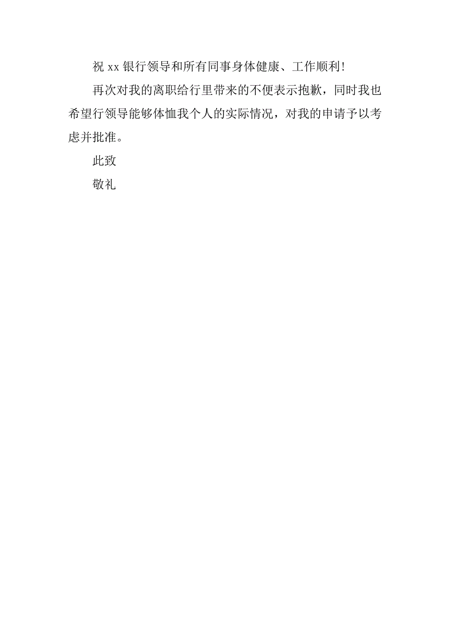 xx最新的银行辞职报告模板_第3页