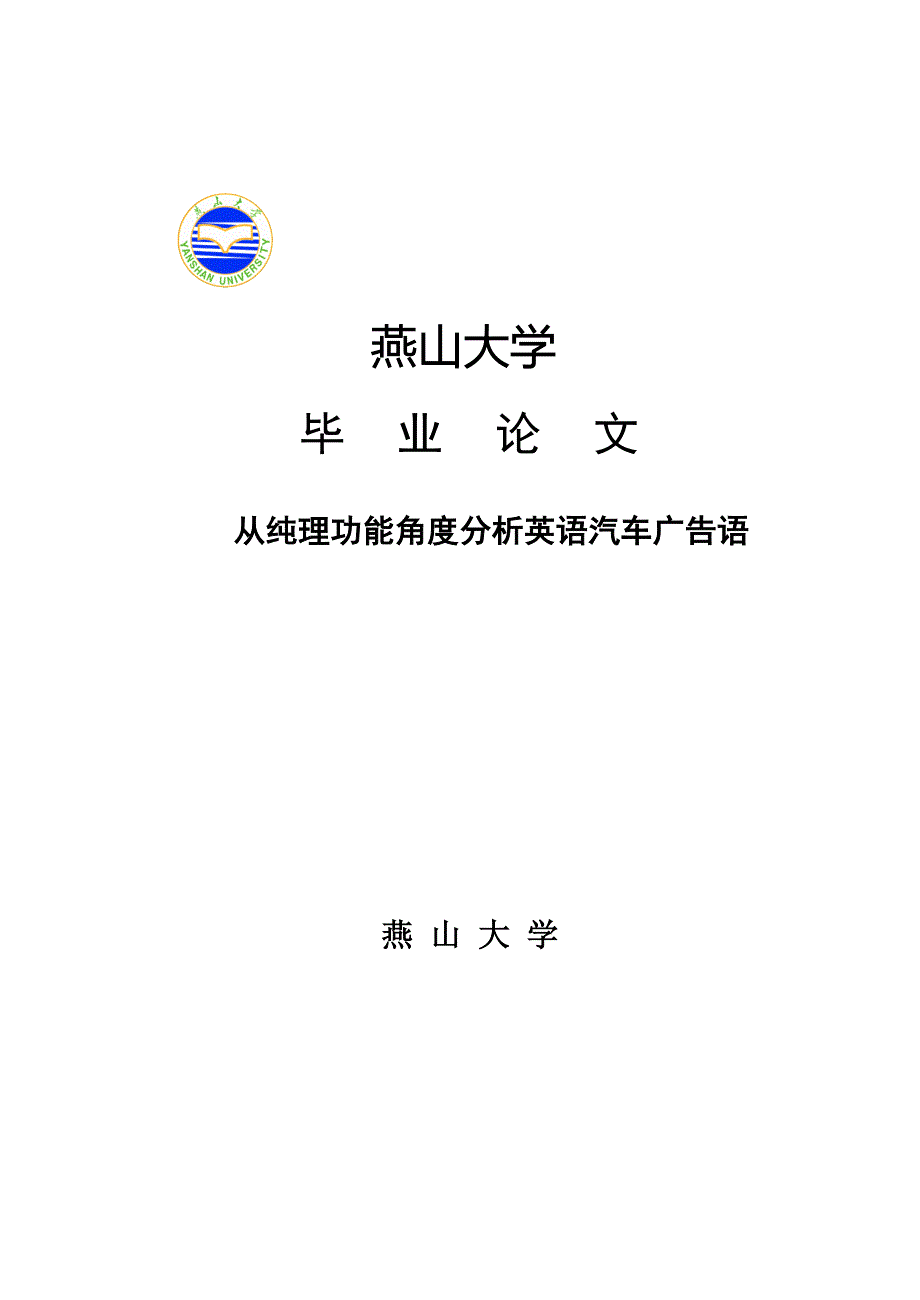 A Metafunctional Analysis of Automobile Advertising Slogans  从纯理功能角度分析英语汽车广告语_第1页