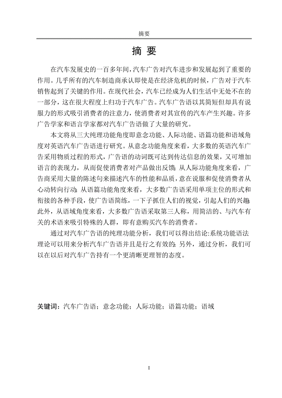 A Metafunctional Analysis of Automobile Advertising Slogans  从纯理功能角度分析英语汽车广告语_第3页