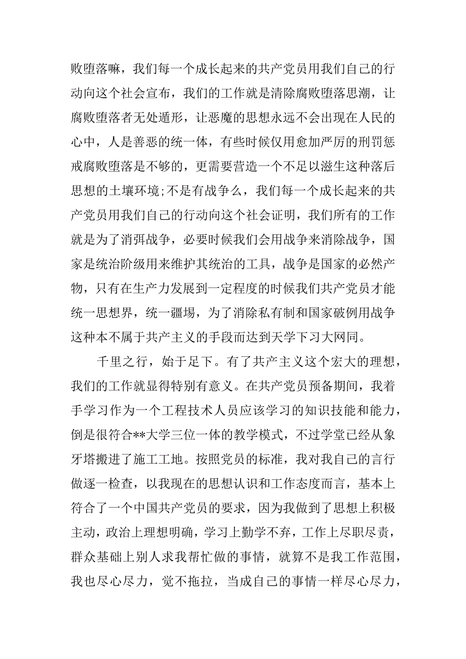 xx年5月工程技术人员入党转正申请书_第3页