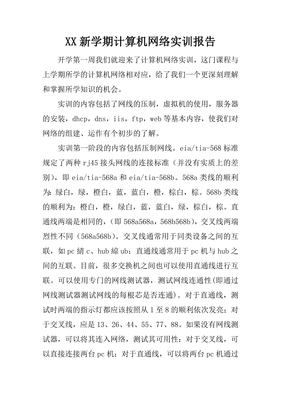 xx新学期计算机网络实训报告_第1页