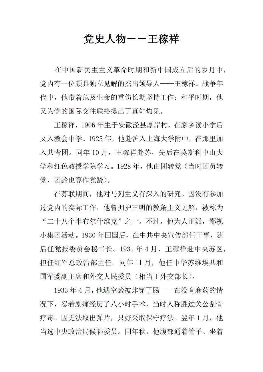 党史人物－－王稼祥_第1页