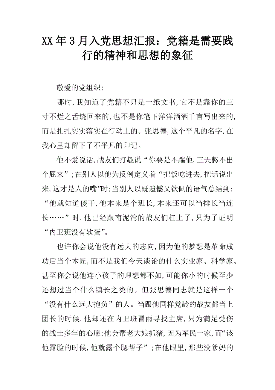 xx年3月入党思想汇报：党籍是需要践行的精神和思想的象征_第1页