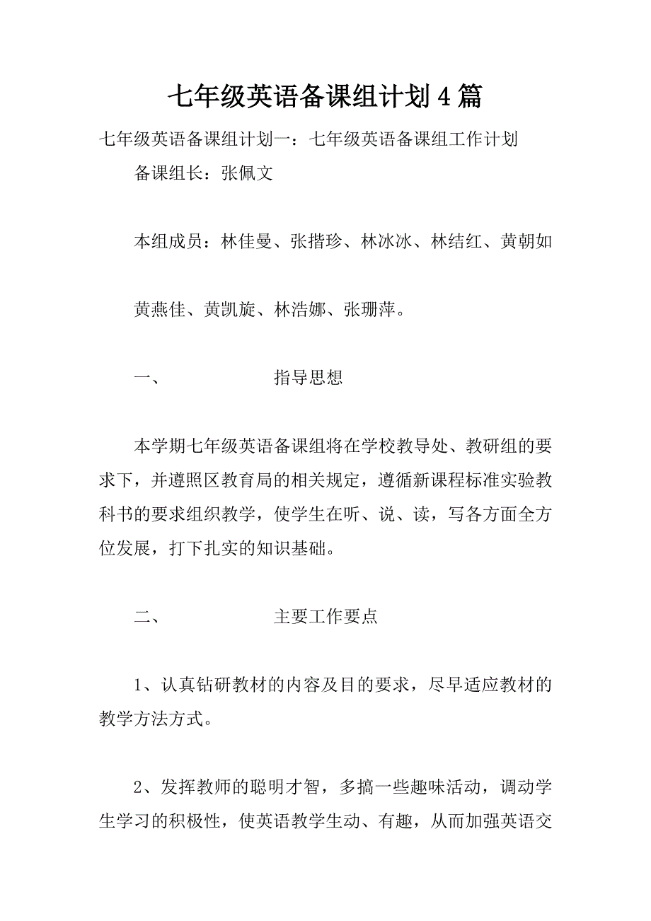 七年级英语备课组计划4篇_第1页