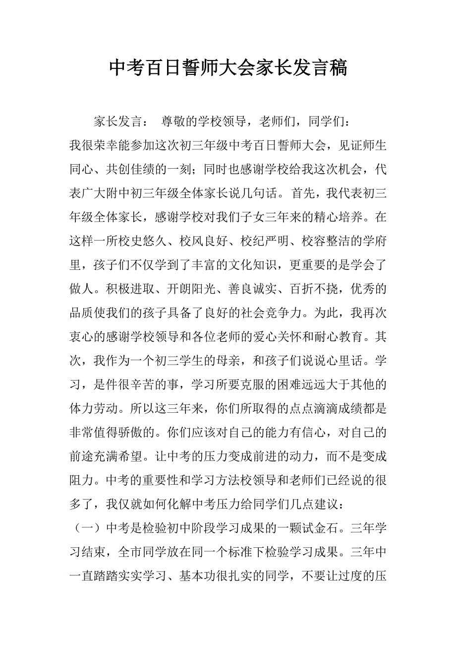 中考百日誓师大会家长发言稿_2_第1页