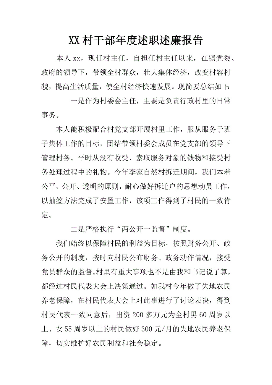 xx村干部年度述职述廉报告_第1页