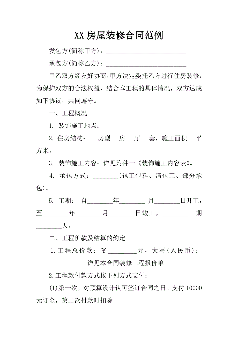 xx房屋装修合同范例_第1页