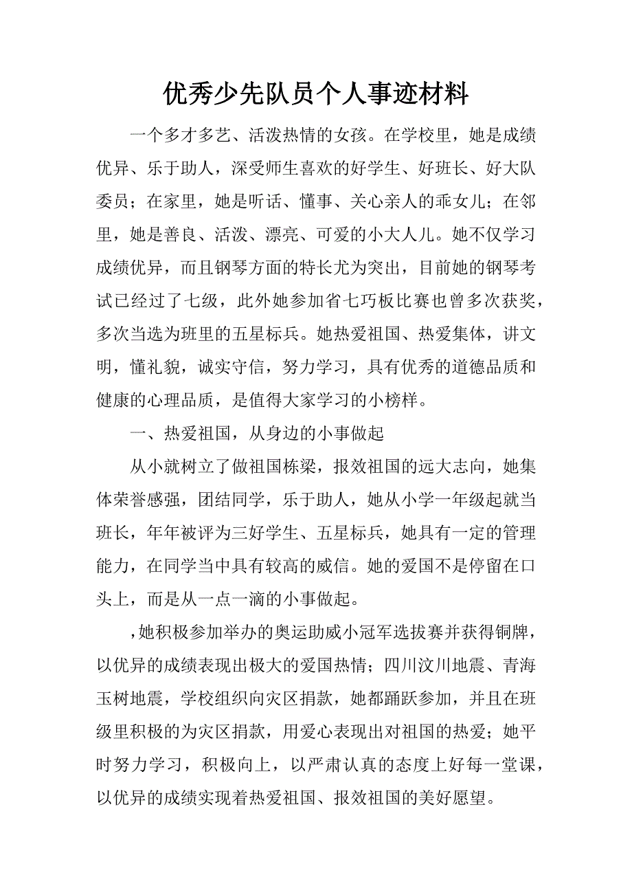 优秀少先队员个人事迹材料_1_第1页