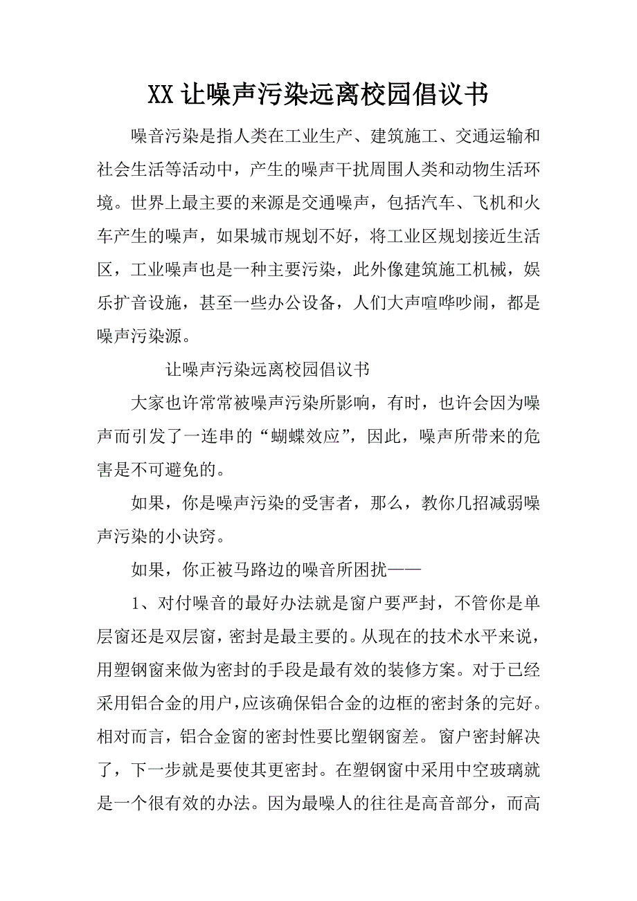 xx让噪声污染远离校园倡议书_1_第1页