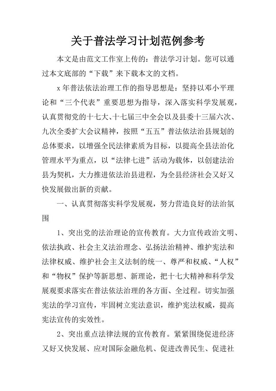 关于普法学习计划范例参考_第1页