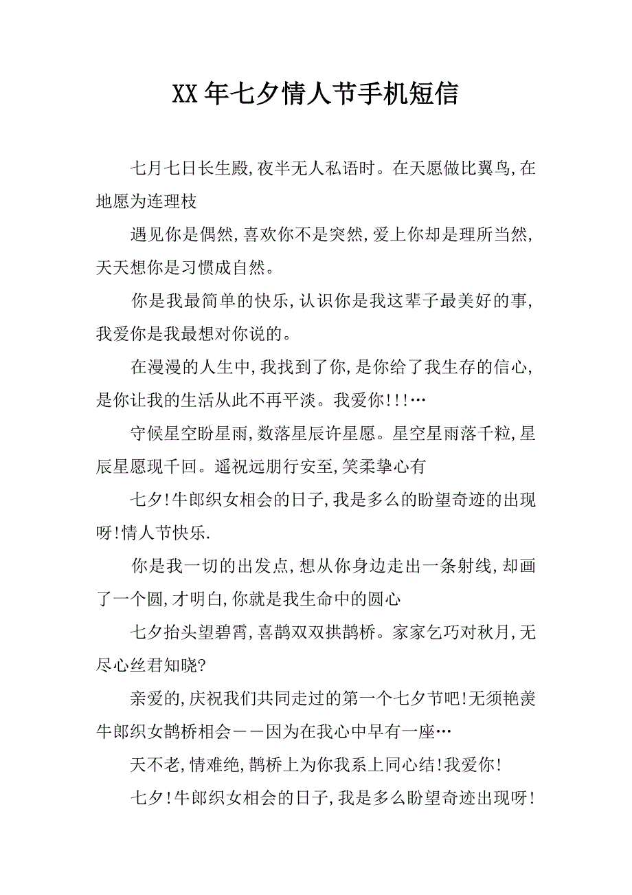 xx年七夕情人节手机短信_第1页