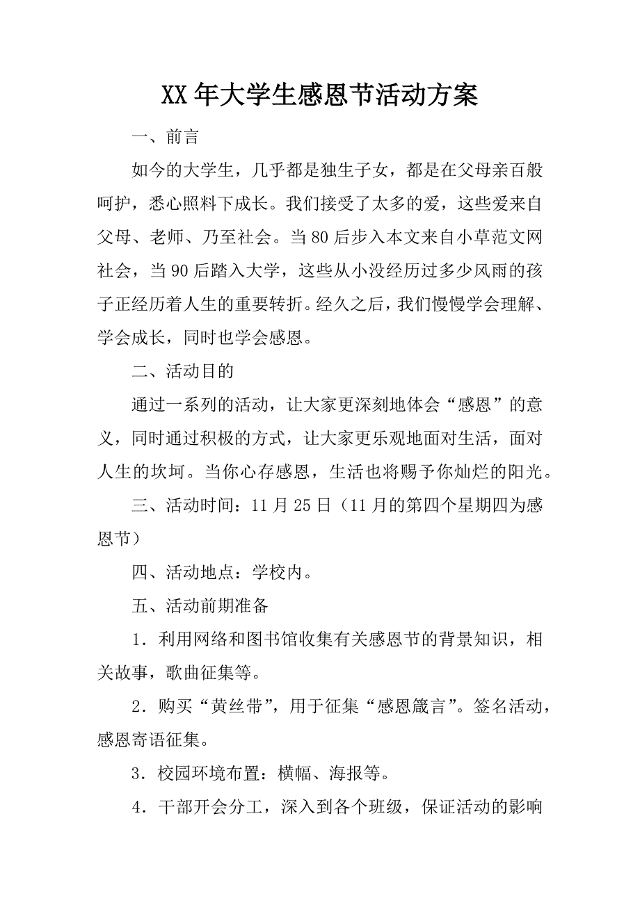 xx年大学生感恩节活动方案_第1页