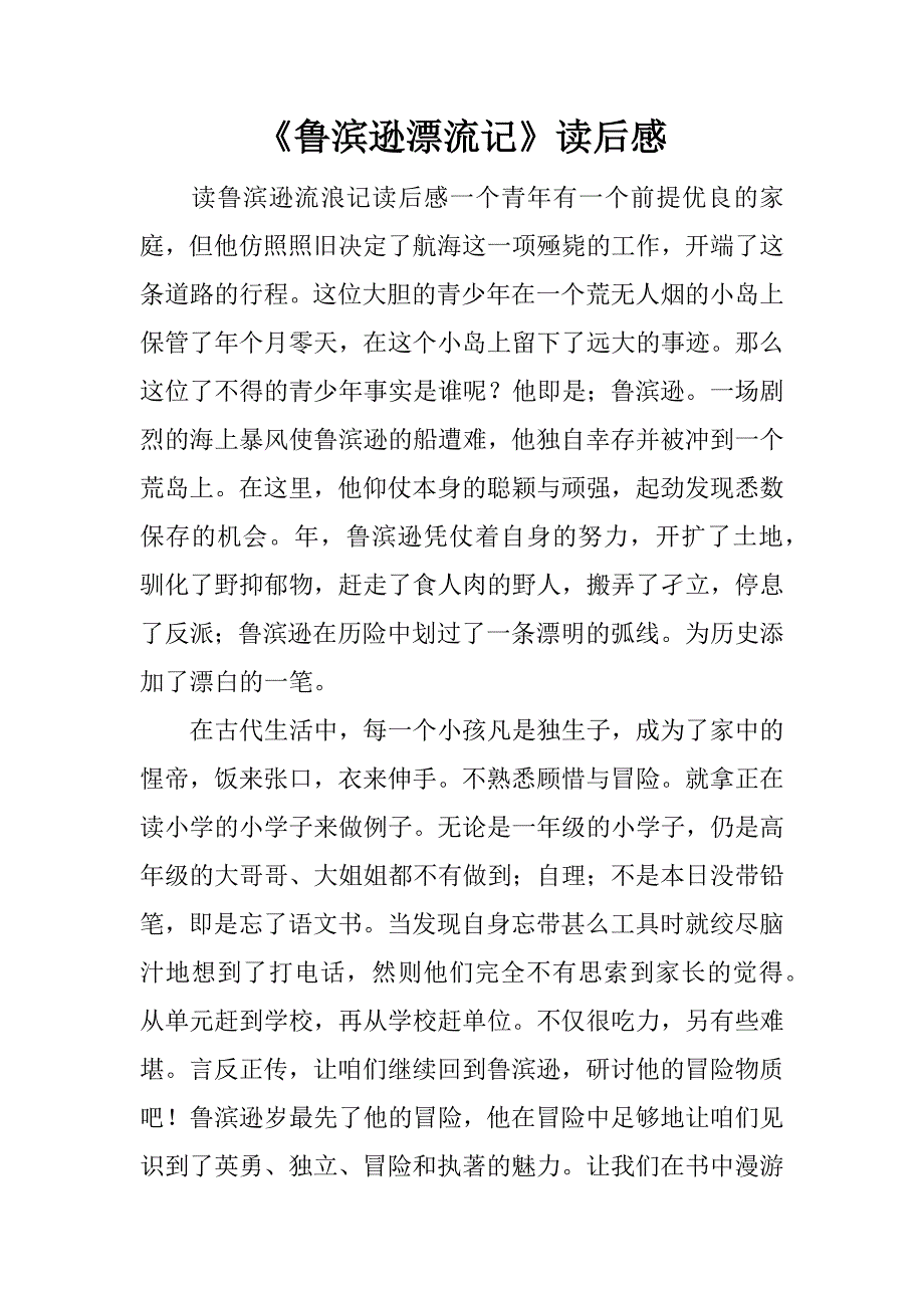 《鲁滨逊漂流记》读后感_1_第1页