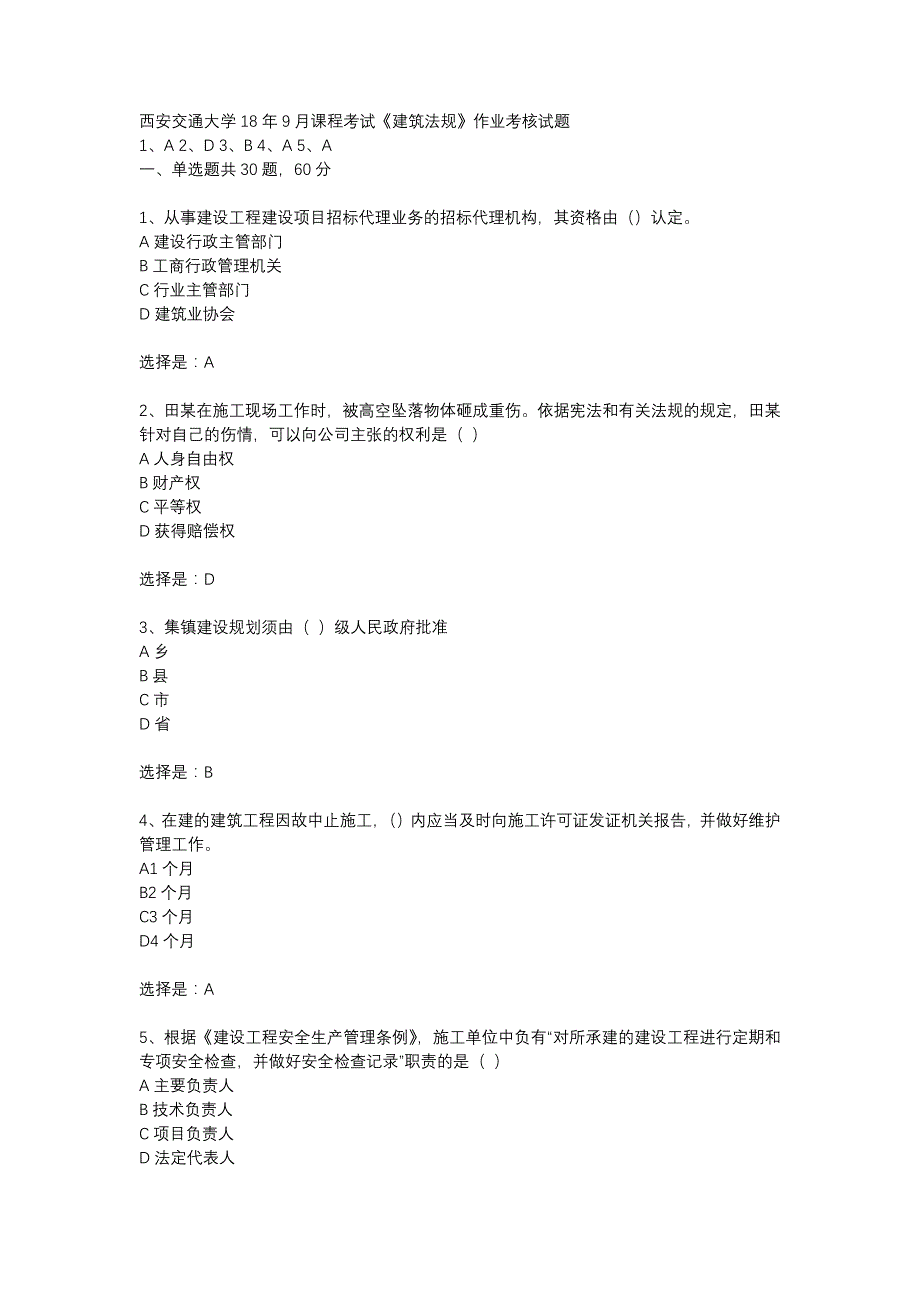 西安交通大学18年9月课程考试建筑法规作业考核试题【答1案】_第1页