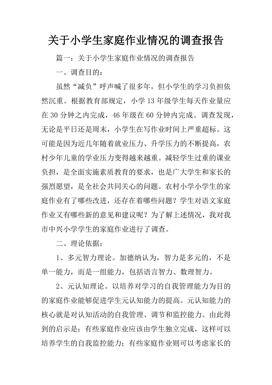 关于小学生家庭作业情况的调查报告_第1页