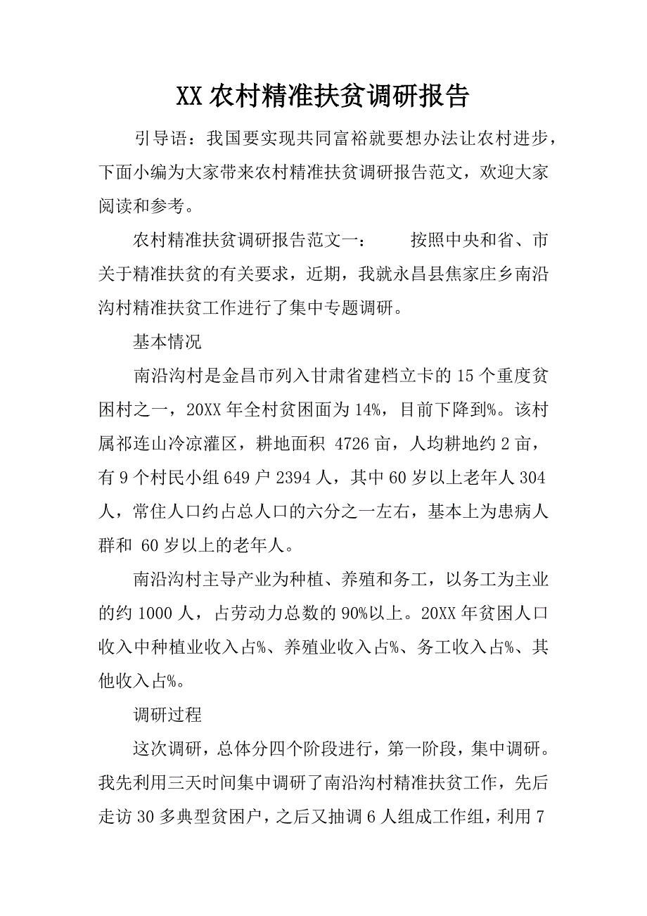 xx农村精准扶贫调研报告_第1页