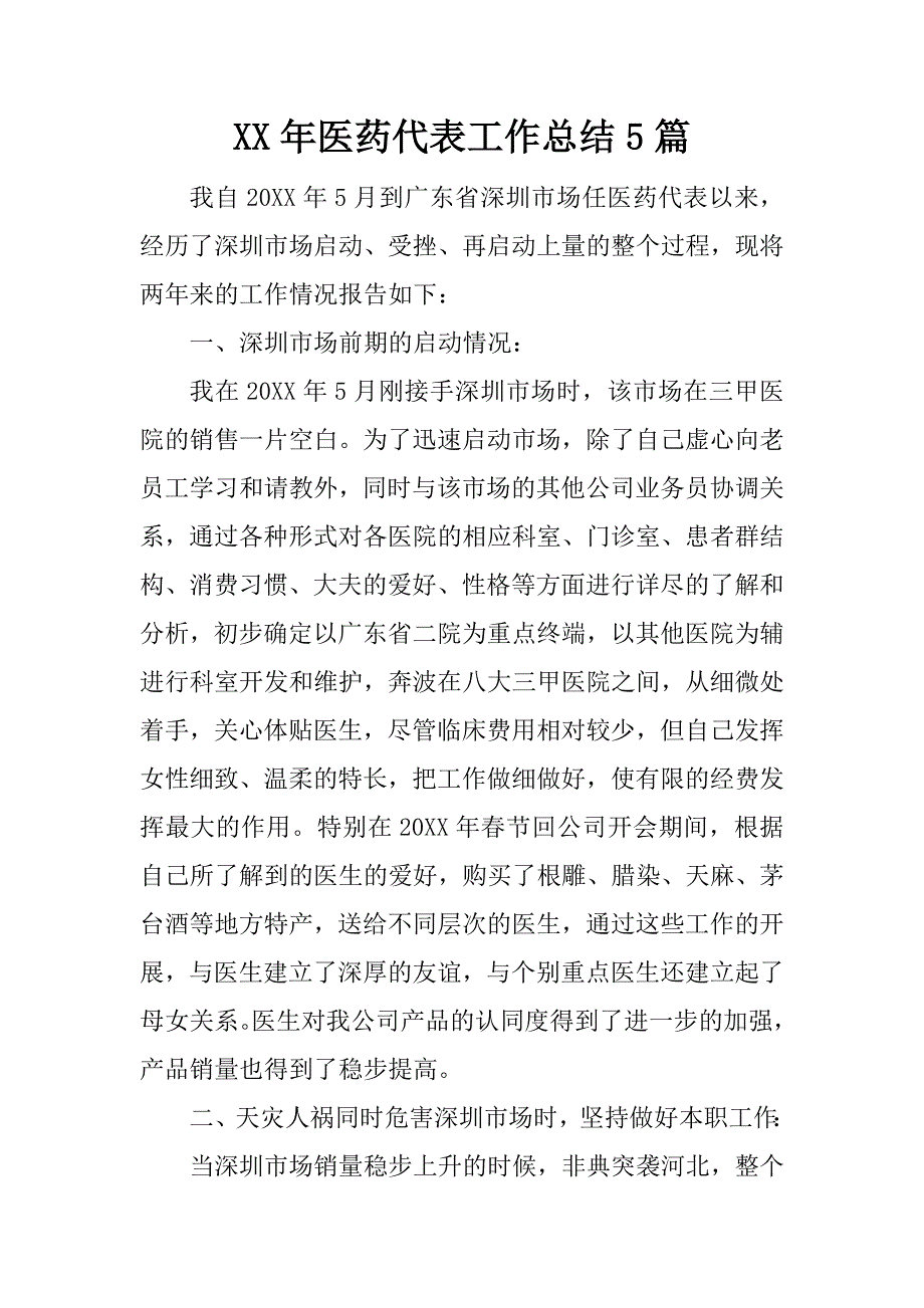 xx年医药代表工作总结5篇_第1页