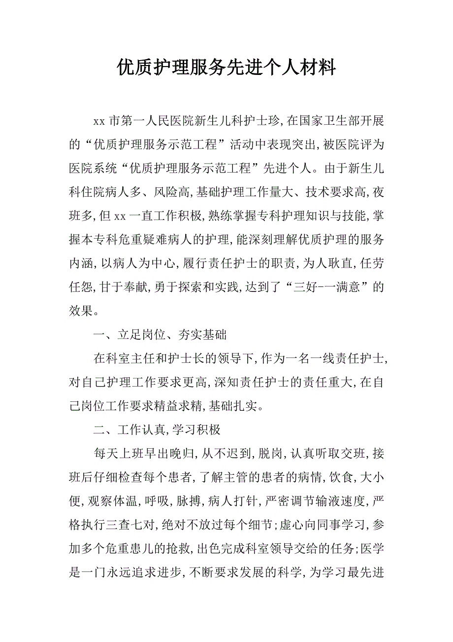 优质护理服务先进个人材料_2_第1页