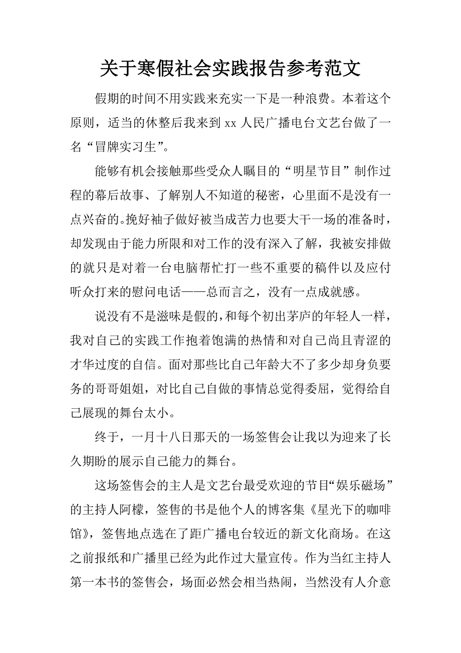 关于寒假社会实践报告参考范文_第1页