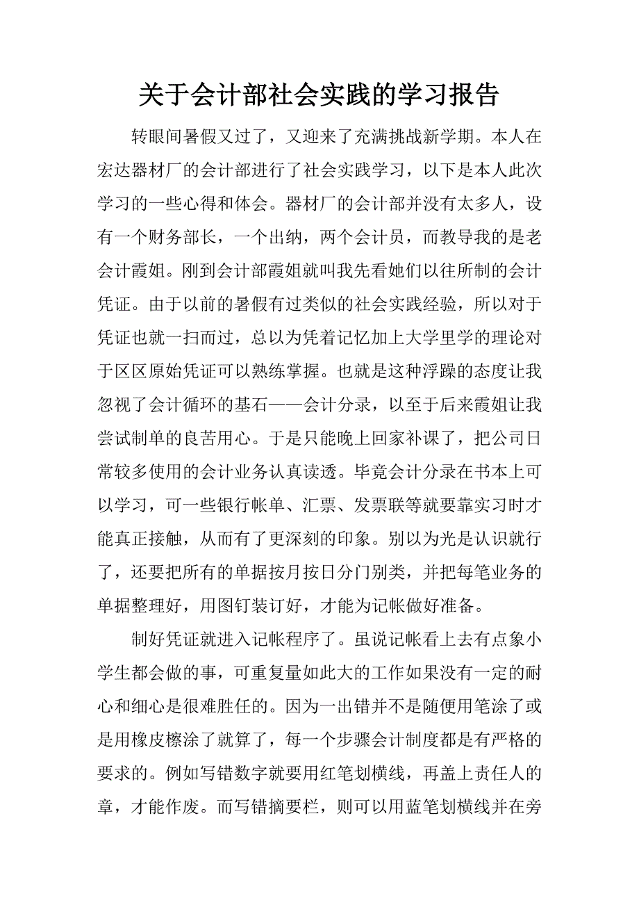 关于会计部社会实践的学习报告_第1页