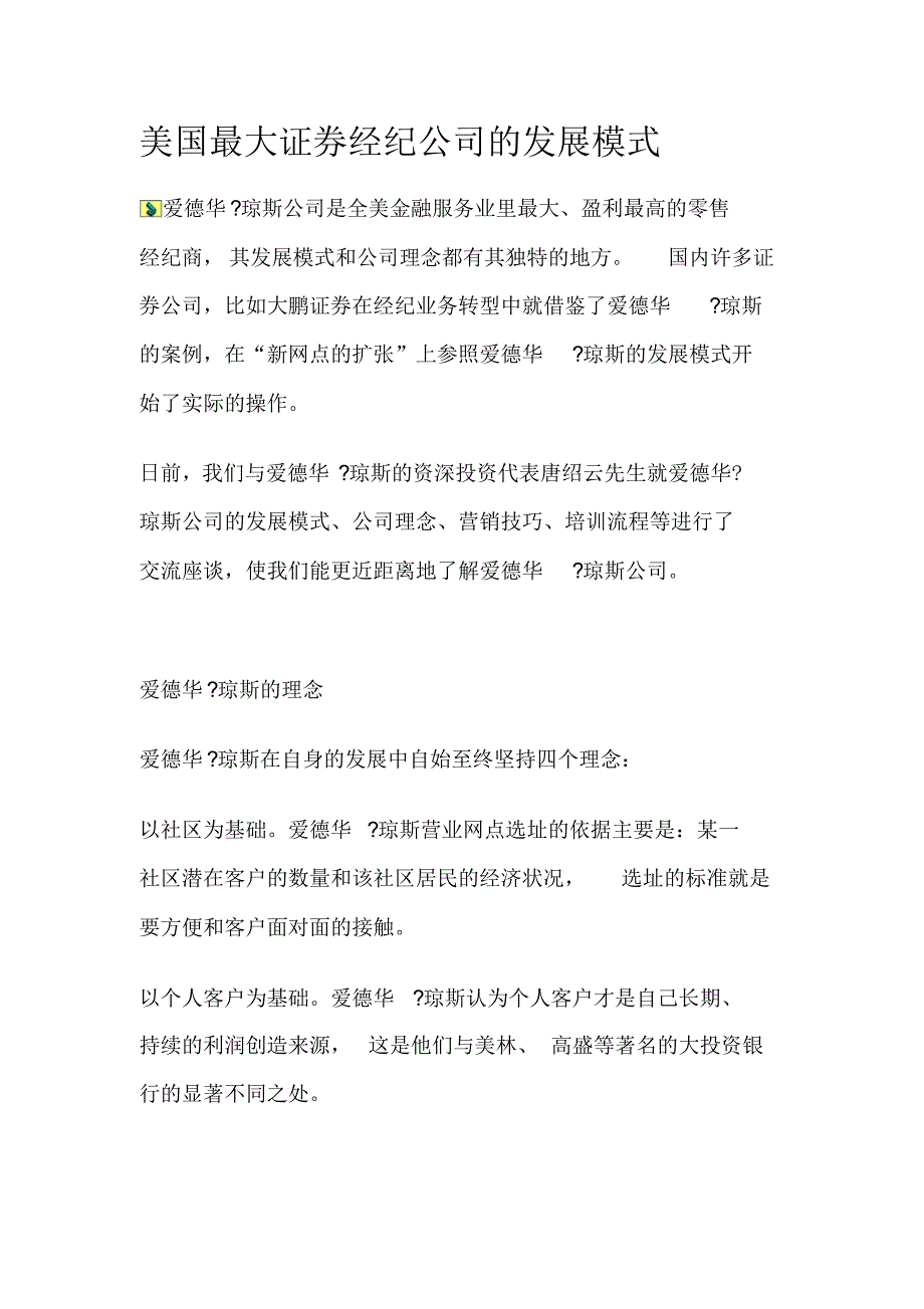 美国最大证券经纪公司的发展模式_第1页