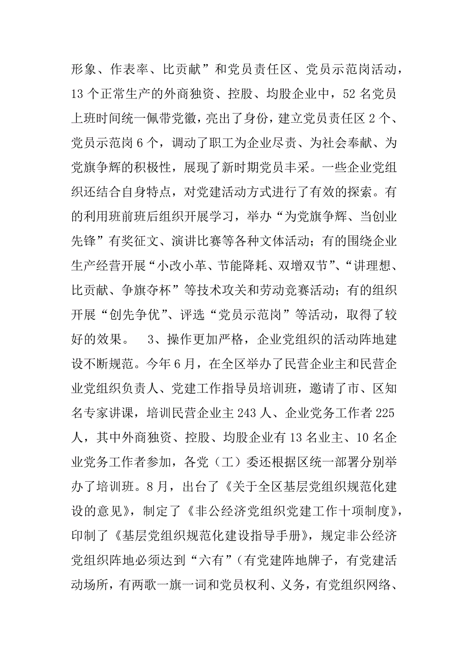 区外商独资或控股企业党建工作情况调研报告_第4页