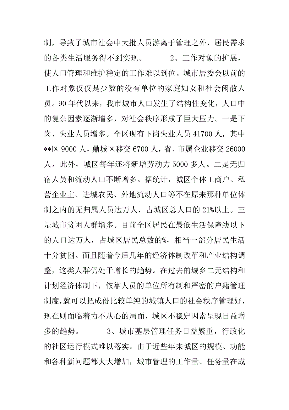 关于推进城市化进程与加强社区建设关系的探讨_1_第3页