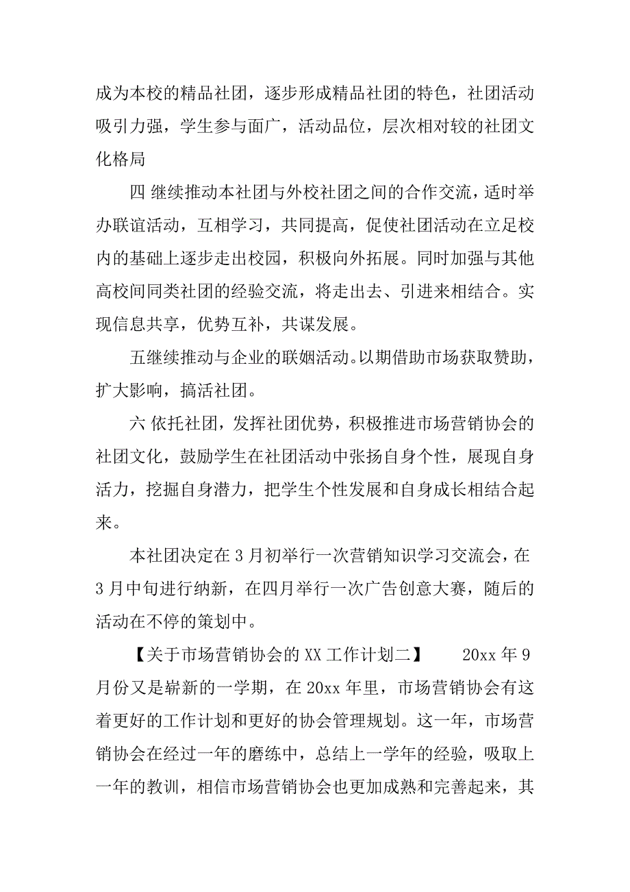 关于市场营销协会的xx工作计划_第2页