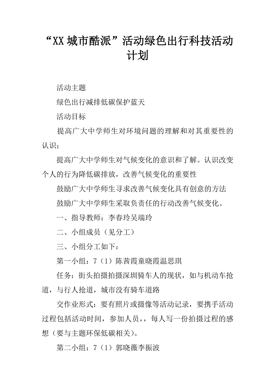 “xx城市酷派”活动绿色出行科技活动计划_第1页