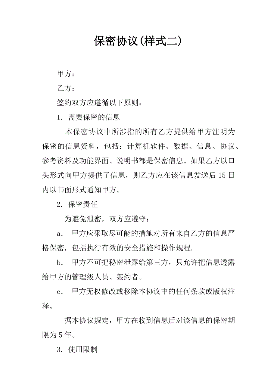 保密协议(样式二)_第1页