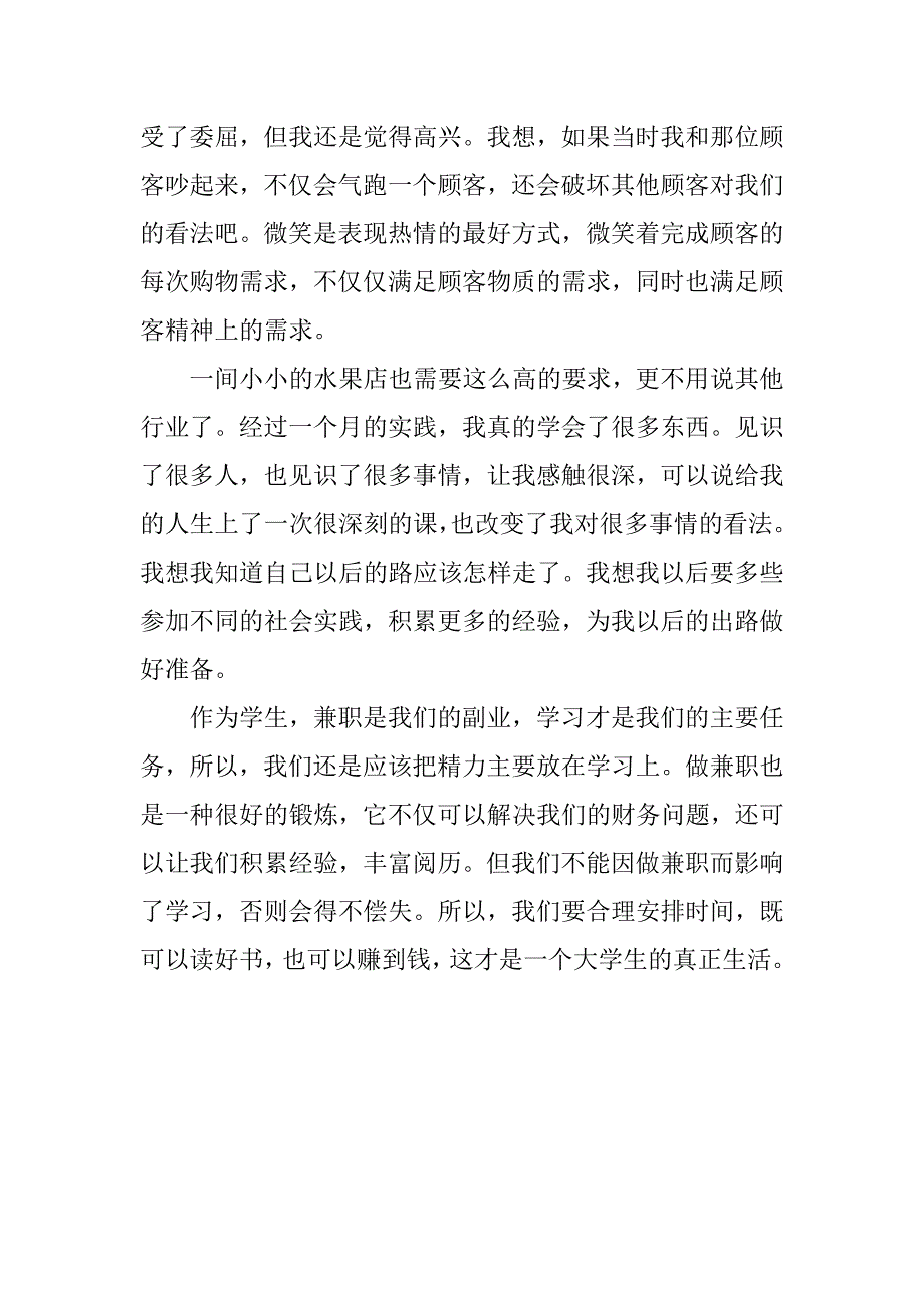 关于暑假水果店兼职社会实践报告总结_第4页