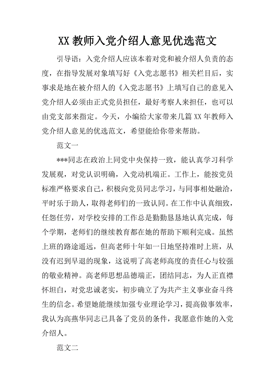 xx教师入党介绍人意见优选范文_第1页