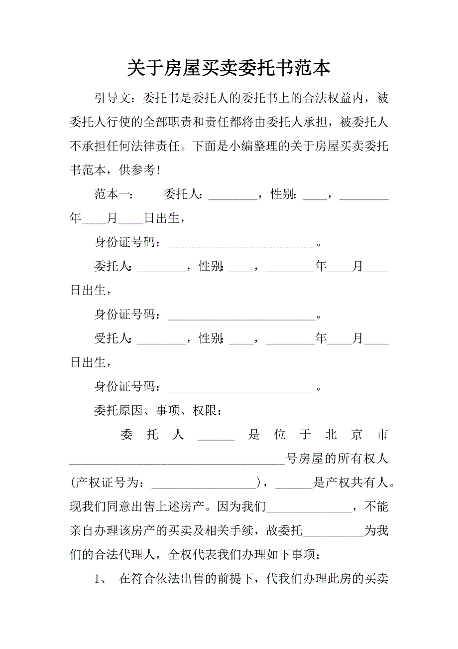 关于房屋买卖委托书范本_第1页