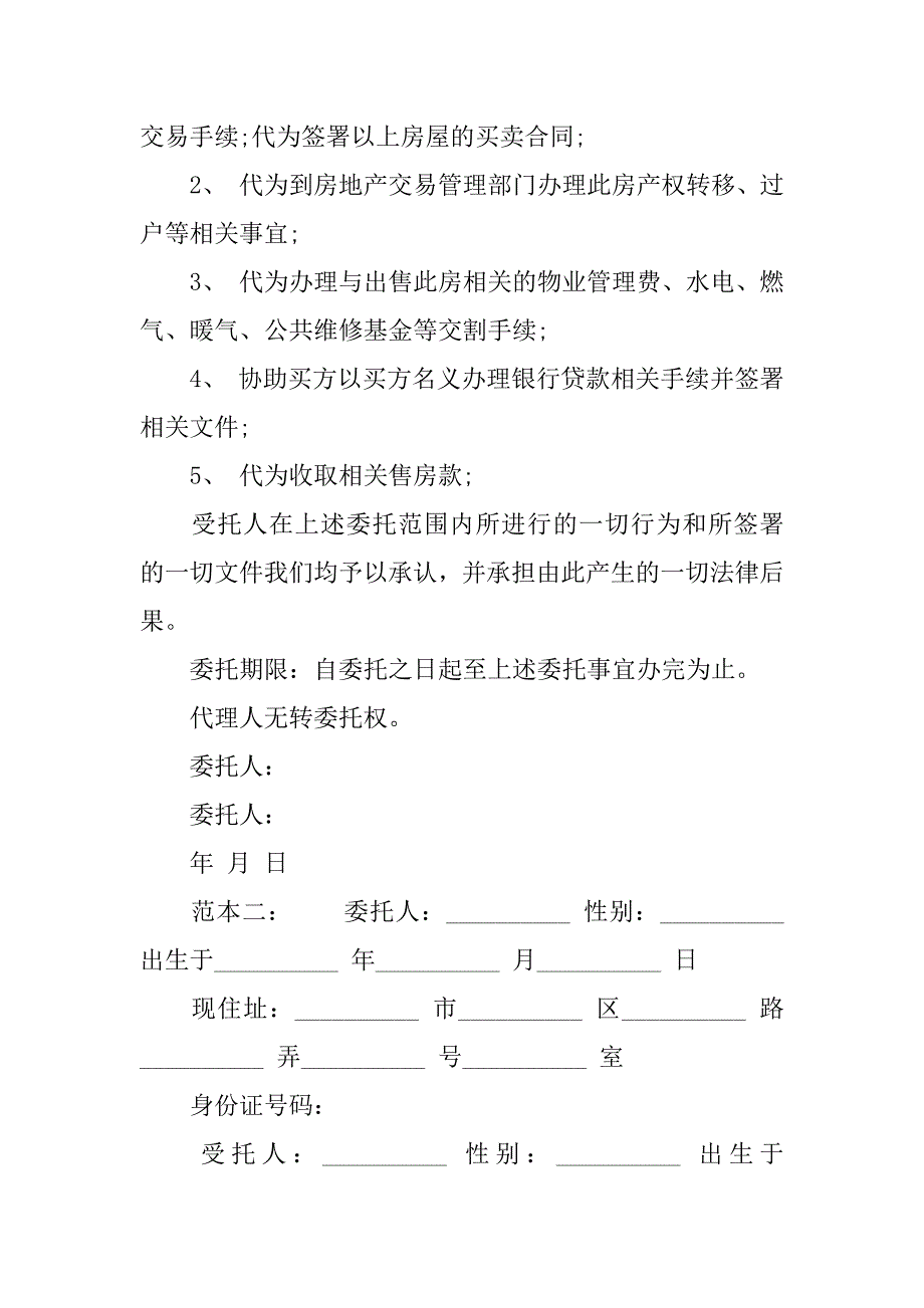 关于房屋买卖委托书范本_第2页