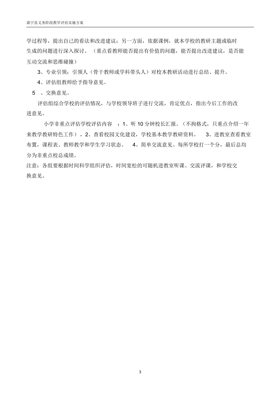 肃宁县义务教育阶段教学评估实施_第3页