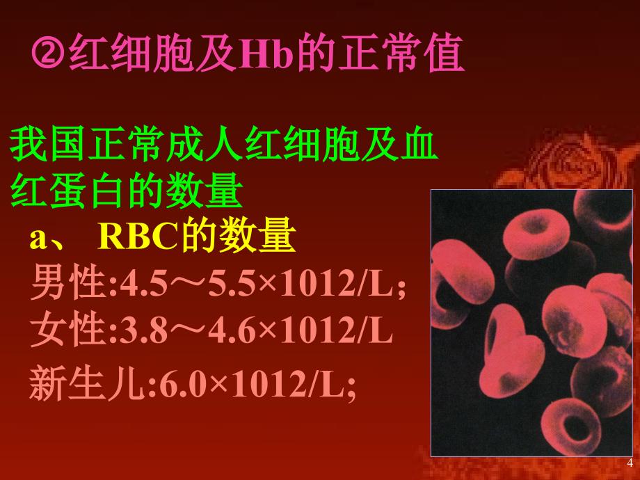 生理学第三章-血液-第三节--红细胞_第3页