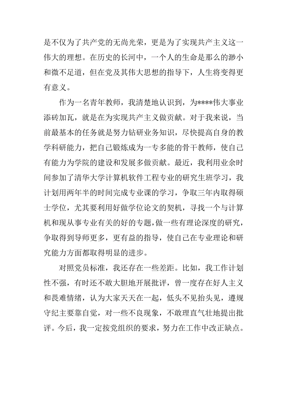 xx教师入党积极分子思想汇报_第2页